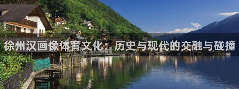 火爆体育app官方下载：徐州汉画像体育文化：历史与现代的交融与碰撞
