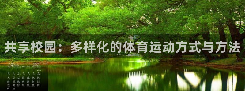 火爆体育app下载安卓：共享校园：多样化的体育运动方式与方法