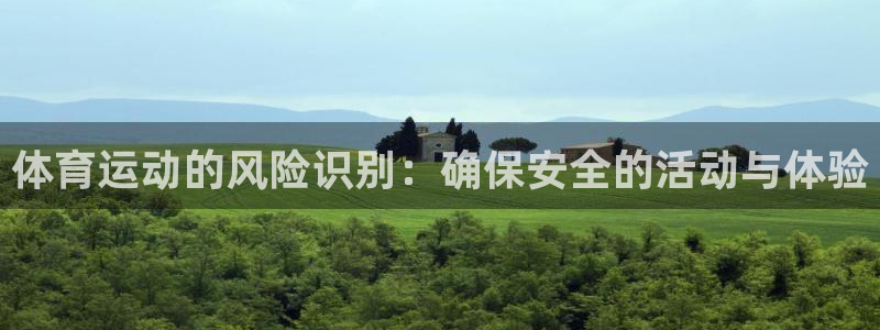 火爆体育赛事：体育运动的风险识别：确保安全的活动与体验