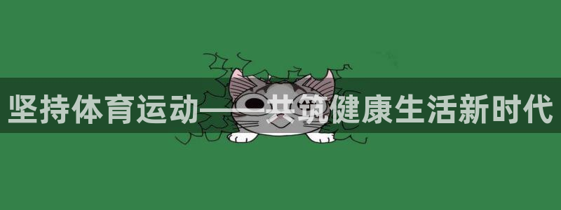 火爆体育APP下载：坚持体育运动——共筑健康生活新时代