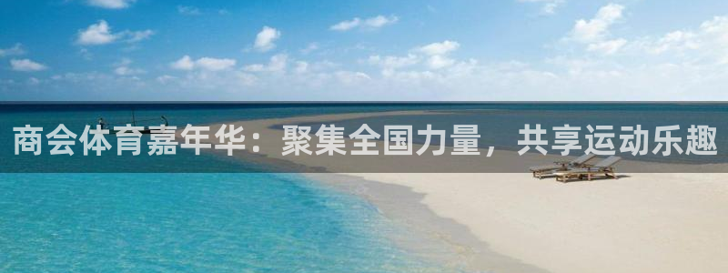 火爆体育背后故事：商会体育嘉年华：聚集全国力量，共享运动乐趣